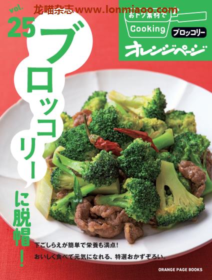 [日本版]オレンジページ Orangepage 食材系列 vol.25 美食食谱PDF电子杂志